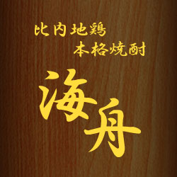 比内地鶏 海舟